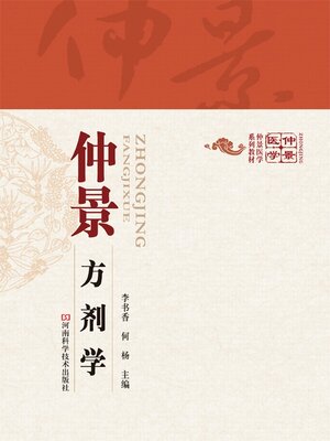 cover image of 仲景方剂学